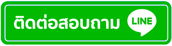ปุ่มแอดไลน์